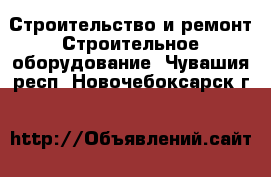 Строительство и ремонт Строительное оборудование. Чувашия респ.,Новочебоксарск г.